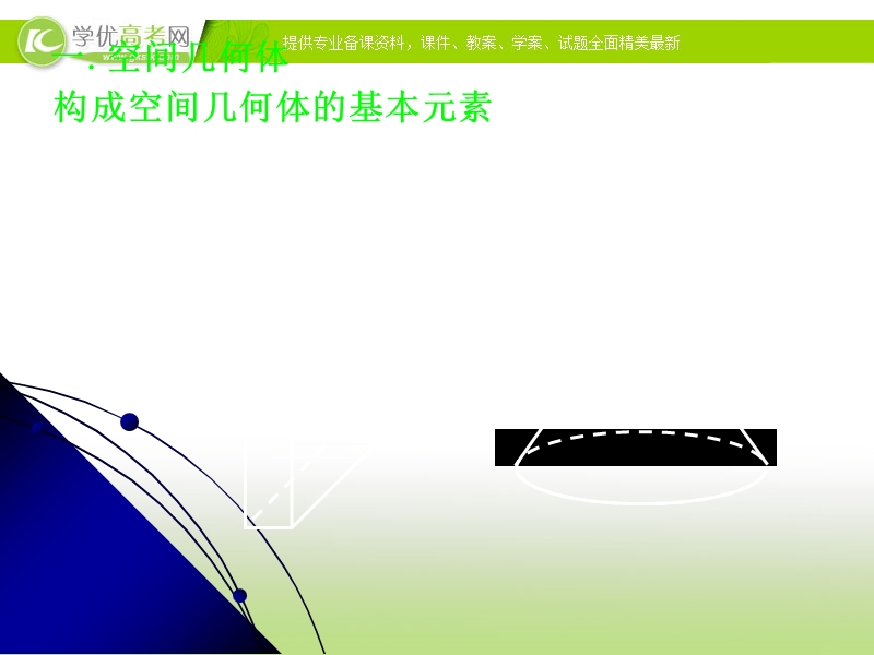 广东地区 人教a版高二数学《空间几何体的结构特征》课件(1).ppt_第3页