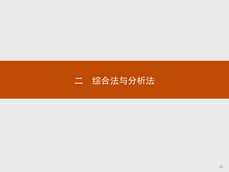 【测控设计】高二数学人教a版选修4-5课件：2.2 综合法与分析法.ppt_第1页