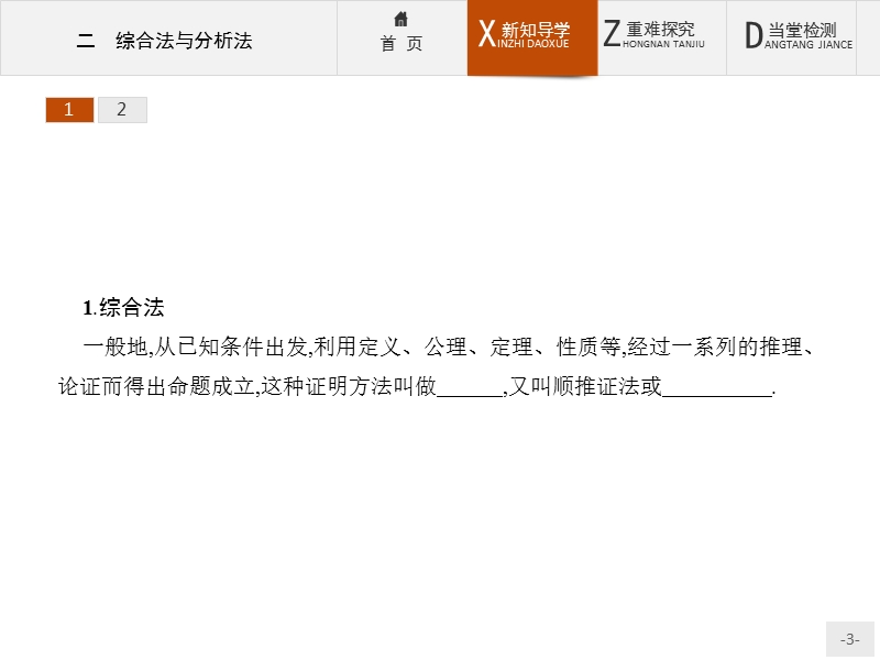 【测控设计】高二数学人教a版选修4-5课件：2.2 综合法与分析法.ppt_第3页