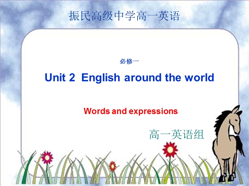 英语：《unit 2 english around the world》-words and expressions课件（人教版必修1）.ppt_第1页