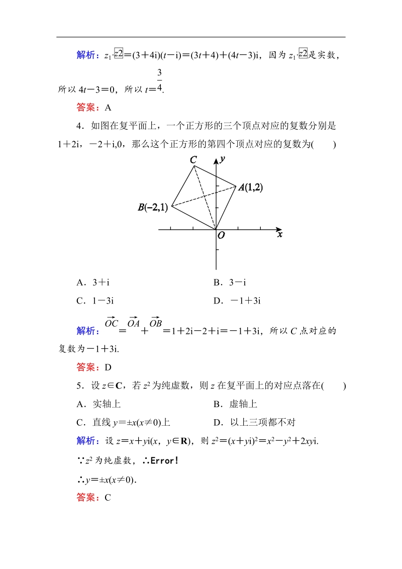 【状元之路】2017年春高中数学人教a版选修1-2习题 单元测评3 word版含答案.doc_第2页