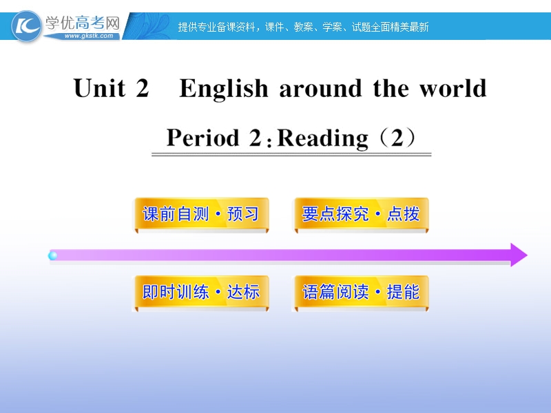 高一英语课件： unit2《english around the world》period2（新人教版必修1）.ppt_第1页