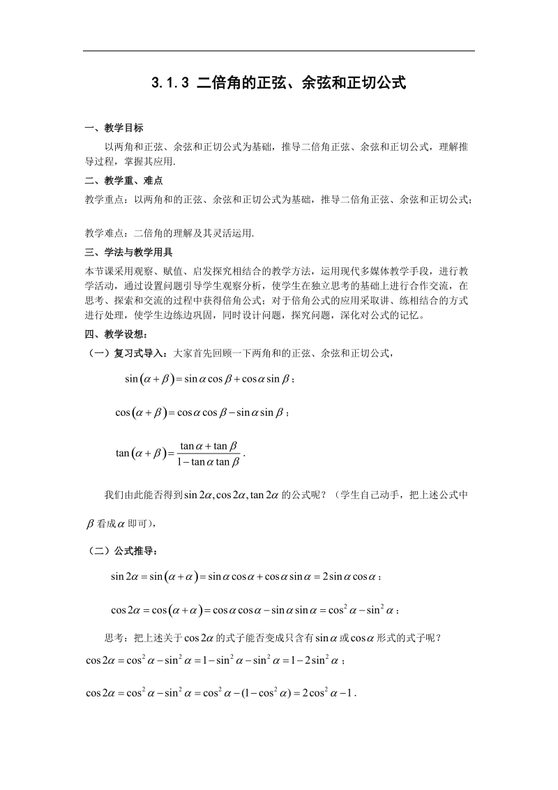 数学：3.1.3《二倍角的正弦、余弦和正切公式》教案（新人教a版必修4）.doc_第1页