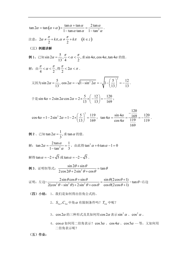 数学：3.1.3《二倍角的正弦、余弦和正切公式》教案（新人教a版必修4）.doc_第2页