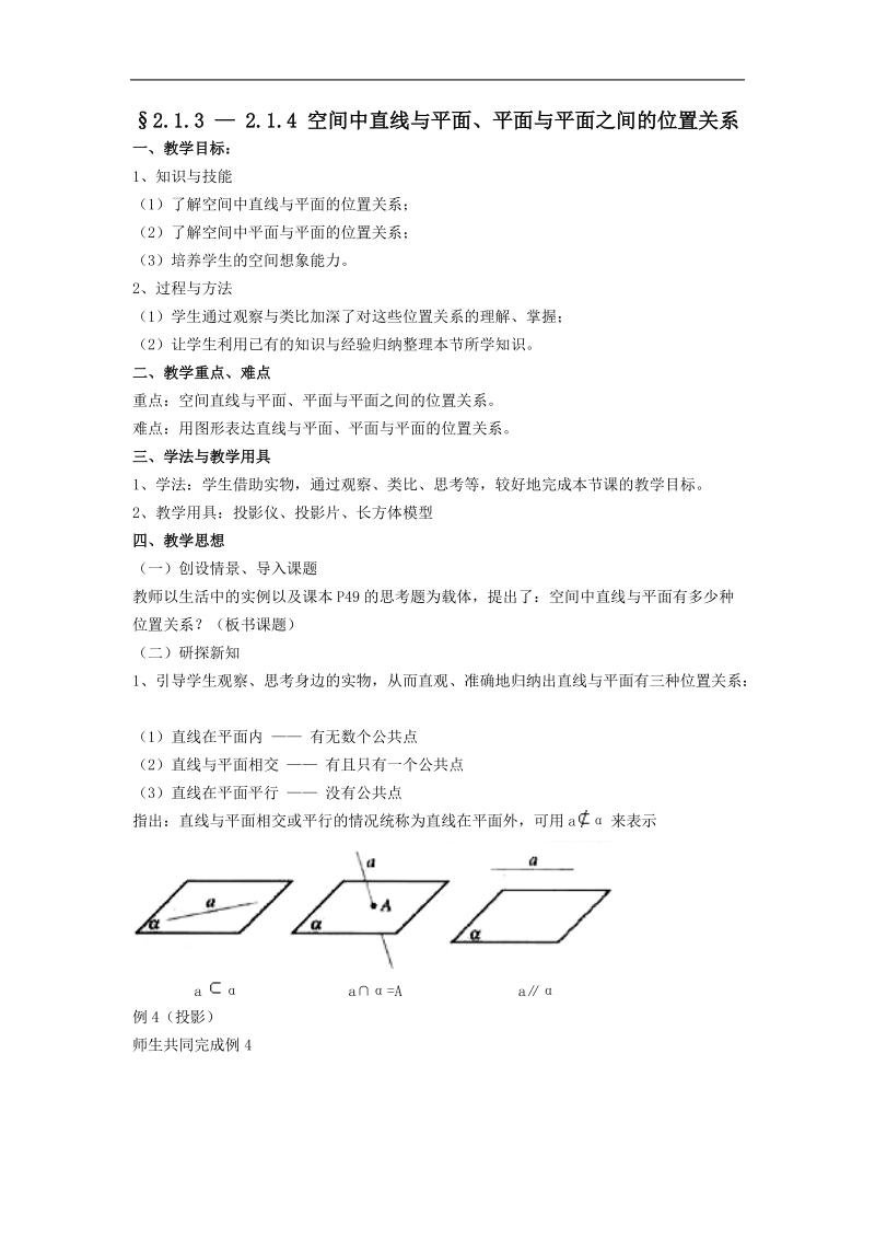 高中数学人教版教案：§2.1.3 — 2.1.4《空间中直线与平面、平面与平面之间的位置关系》.doc_第1页