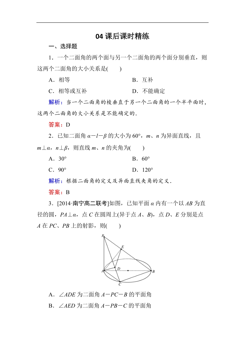 【金版优课】高中数学人教b版选修2-1练习：3-2-4二面角及其度量b word版含解析.doc_第1页