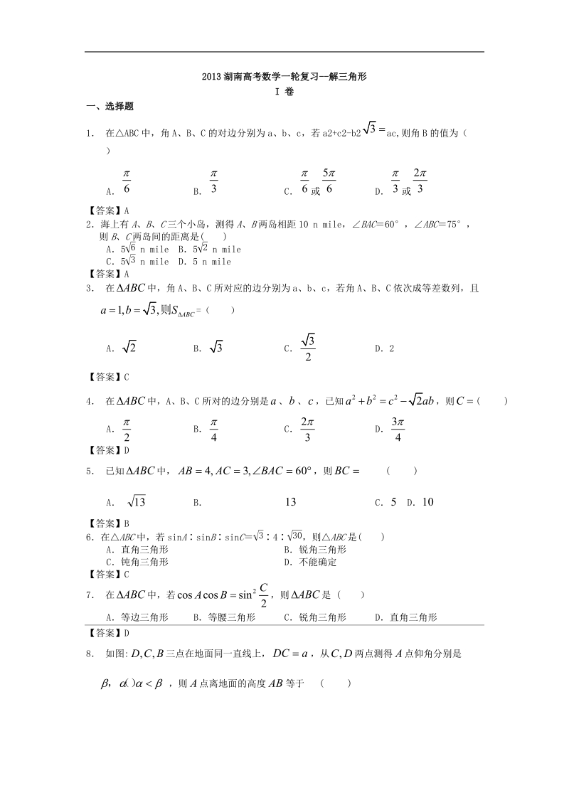 湖南高考数学一轮复习--解三角形.doc_第1页