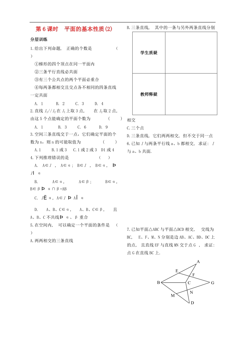 高中数学 第一章 立体几何第6课时作业 苏教版必修2.doc_第1页