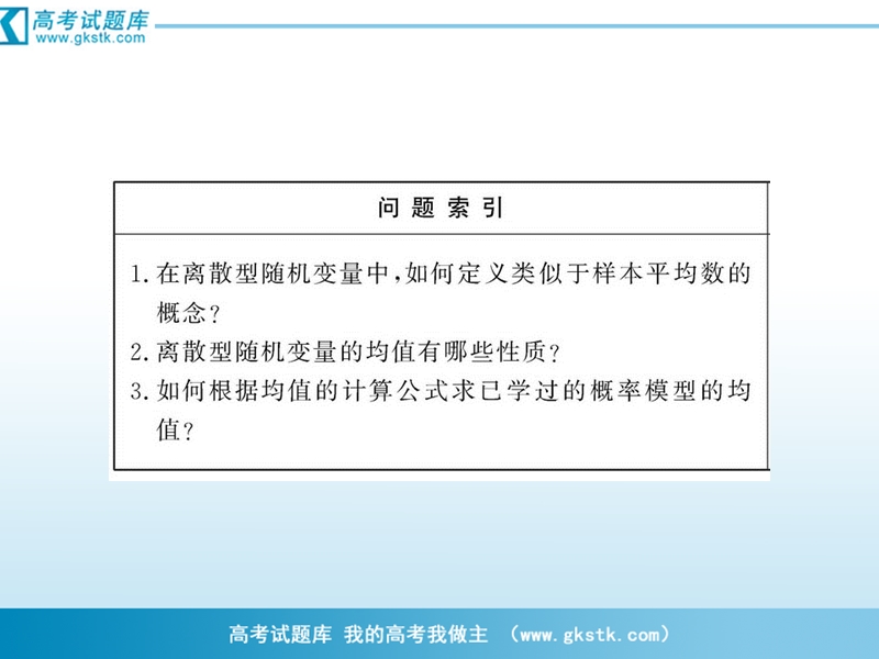 高二数学2.3.1离散型随机变量的数学期望 课件（人教b版2-3）.ppt_第3页