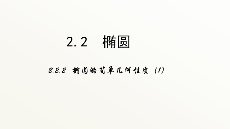 高中数学新课标人教a版选修2-1：2.2《椭圆》（第三课时）课件 .ppt_第1页