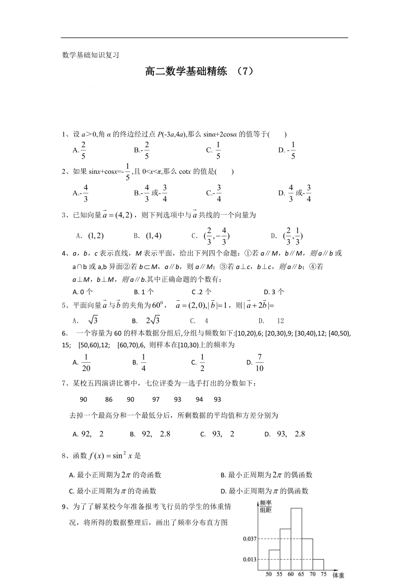 高二上学期数学基础精练（7）.doc_第1页