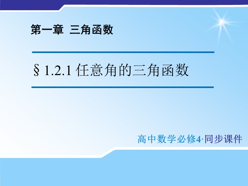 【金识源】（教师参考）高中数学苏教版必修4  1.2.1 任意角的三角函数课件2 .ppt_第1页