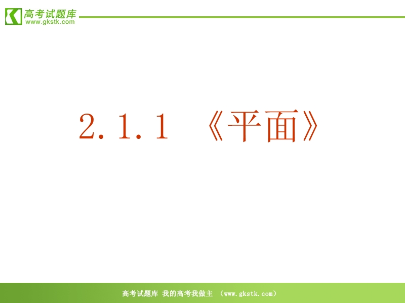 数学：2.1.1《平面》课件（新人教a版必修2）.ppt_第2页