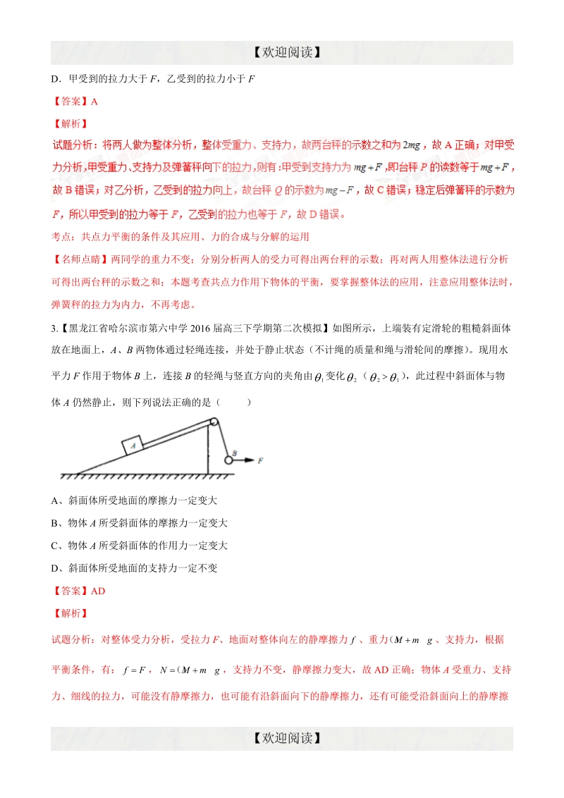 专题02 相互作用 共点力的平衡（第09期）-2016年高三物理百所名校好题速递分项解析汇编（解析版）.doc_第2页