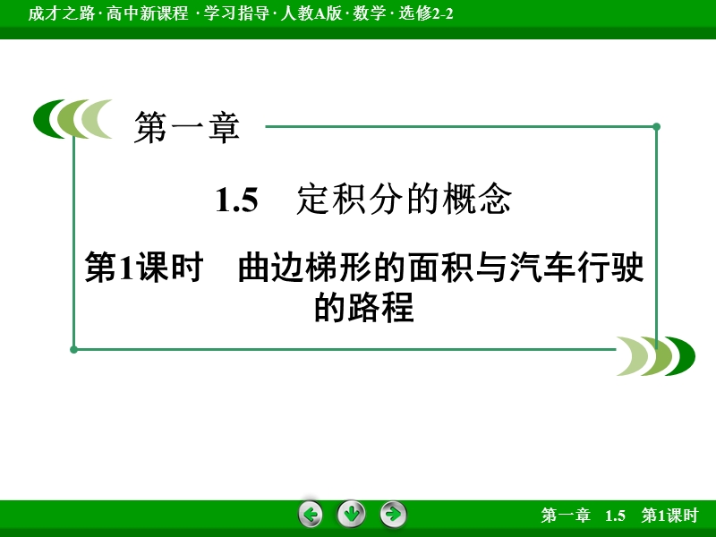 【成才之路】高中数学人教a版选修2-2课件：1.5 《定积分的概念》第1课时.ppt_第3页