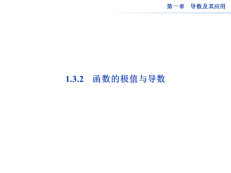 数学：1.3.2函数的极值与导数课件（人教a版选修2-2）.ppt_第1页