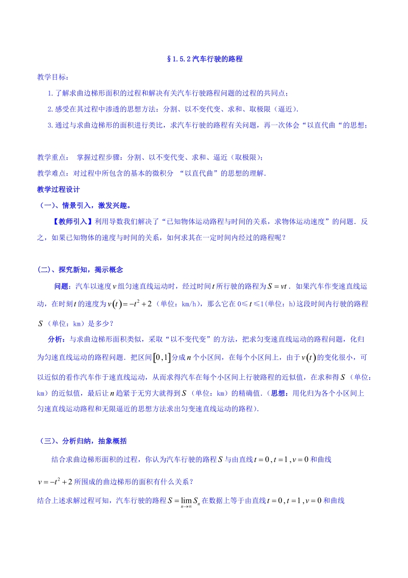 【整合】人教a版高二数学选修2-2 第一章 第五节 1.5.2汽车行驶的路程 （同步教案）.doc_第1页