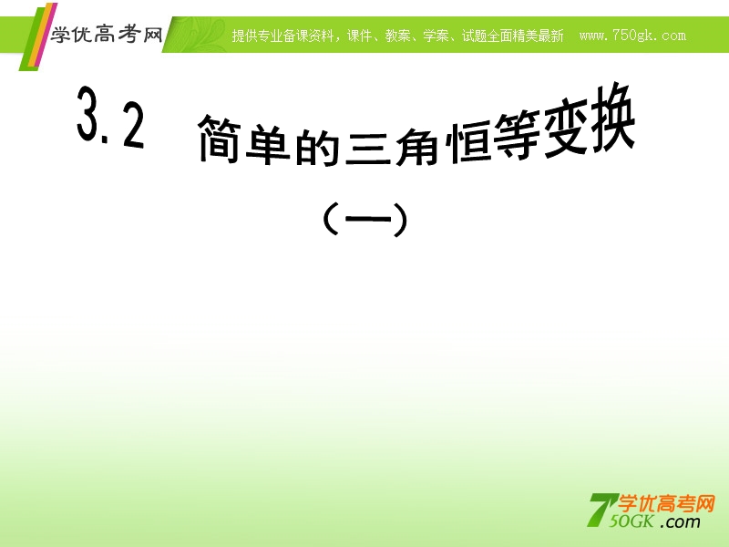 湖南省桃江四中高中数学必修四 3.2.1《简单的三角恒等变换》（一） 课件.ppt_第1页