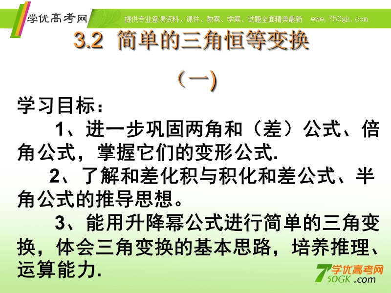 湖南省桃江四中高中数学必修四 3.2.1《简单的三角恒等变换》（一） 课件.ppt_第2页