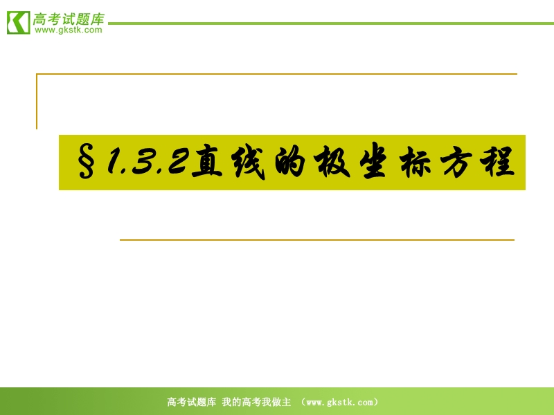 高中数学：1.3.2《直线的极坐标方程》课件（新人教a版选修4-4）.ppt_第1页