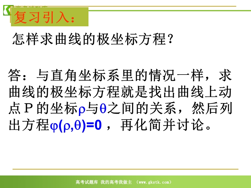 高中数学：1.3.2《直线的极坐标方程》课件（新人教a版选修4-4）.ppt_第2页