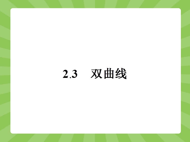 【赢在课堂】高二数学人教a版选修2-1课件：2.3.1 双曲线及其标准方程.ppt_第1页