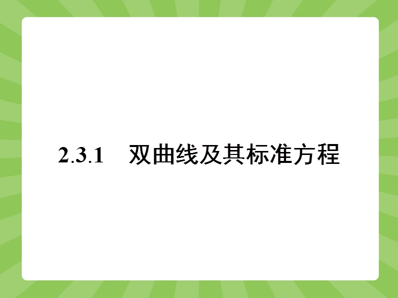 【赢在课堂】高二数学人教a版选修2-1课件：2.3.1 双曲线及其标准方程.ppt_第2页