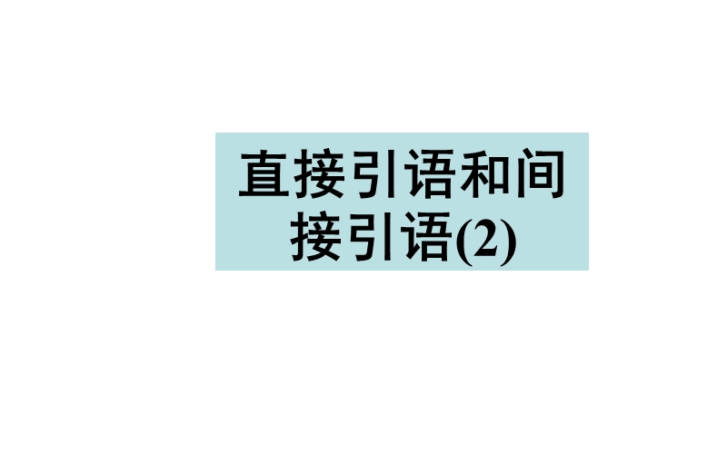 金版学案英语（人教版）必修1课件：unit 2 第4学时 grammar.ppt_第2页