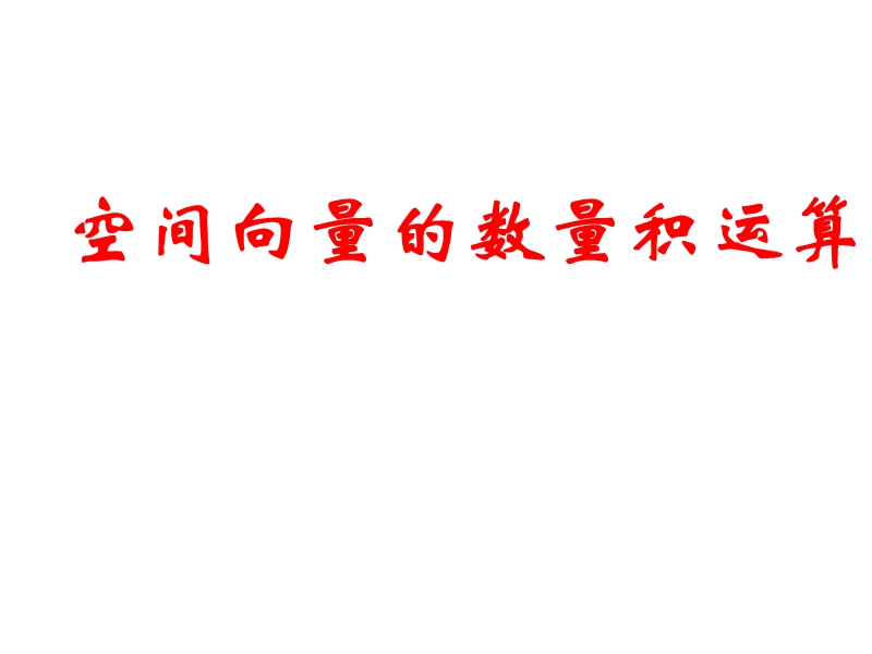 数学：3.1.3《两个向量的数量积》课件（1）（新人教b版选修2-1）.ppt_第1页