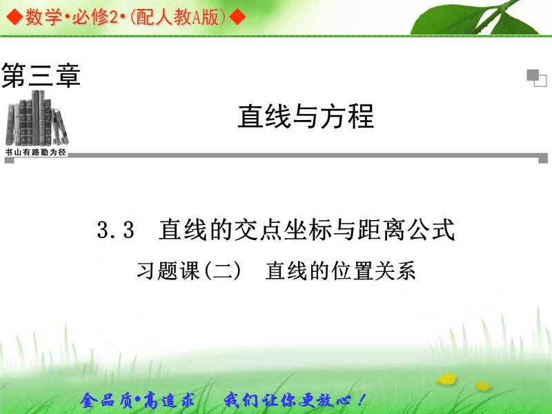 金版学案高中数学（人教a版，必修二）同步辅导与检测课件：习题课（二）《直线的位置关系 》.ppt_第1页