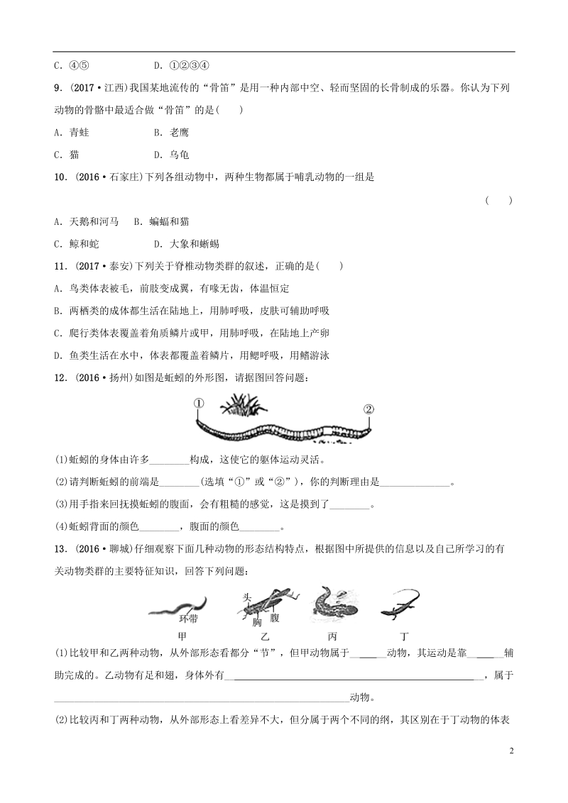 山东省淄博市2018版中考生物 实战演练 八上 第七单元 第一章.doc_第2页