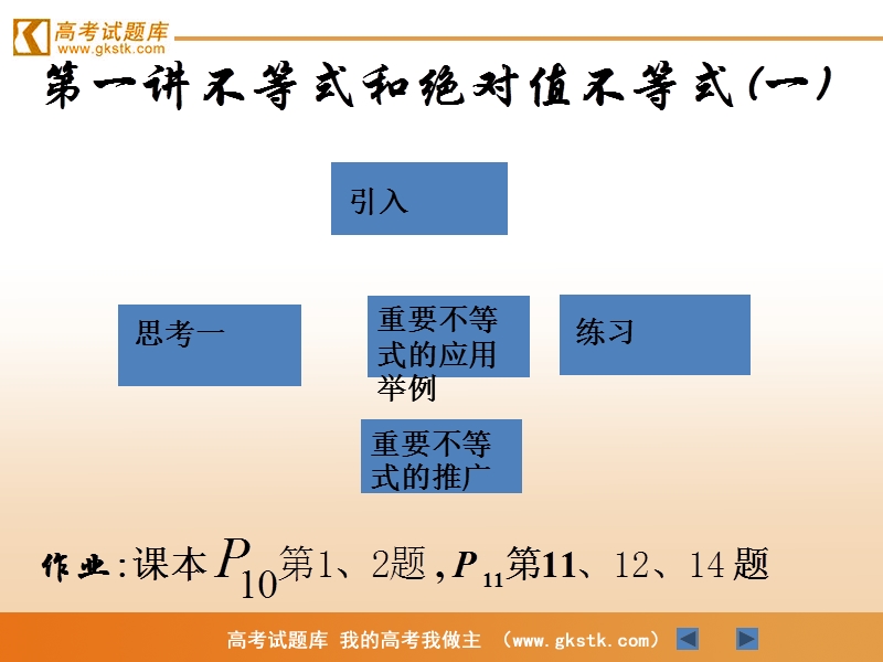 《不等式和绝对值不等式》课件2（人教a版选修4-5）.ppt_第1页