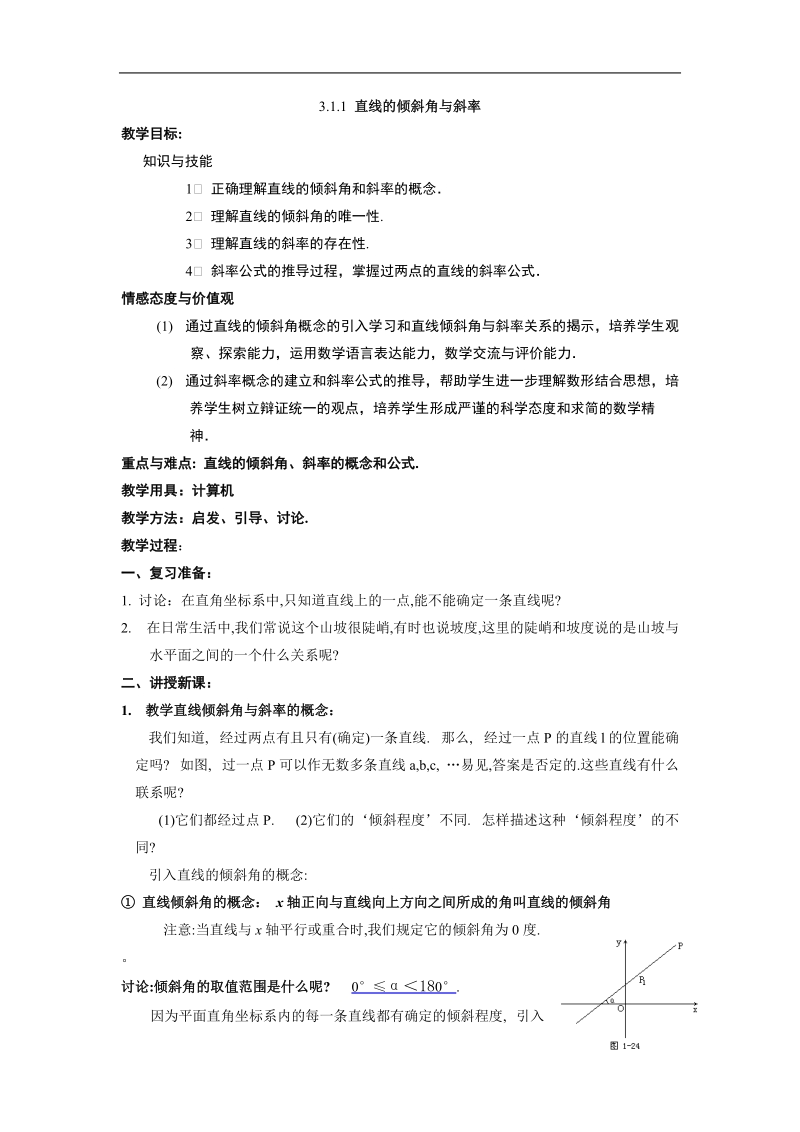 直线的倾斜角与斜率 教案 （新人教a版必修2）.doc_第1页