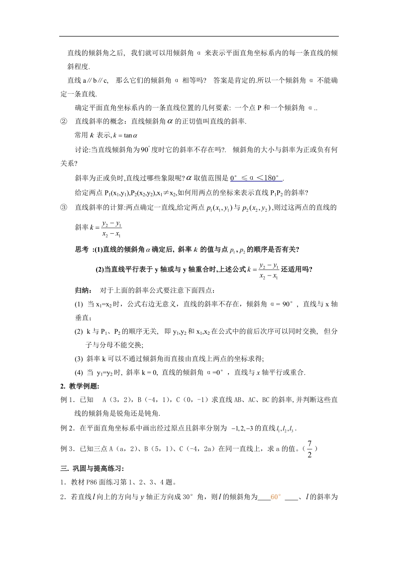 直线的倾斜角与斜率 教案 （新人教a版必修2）.doc_第2页