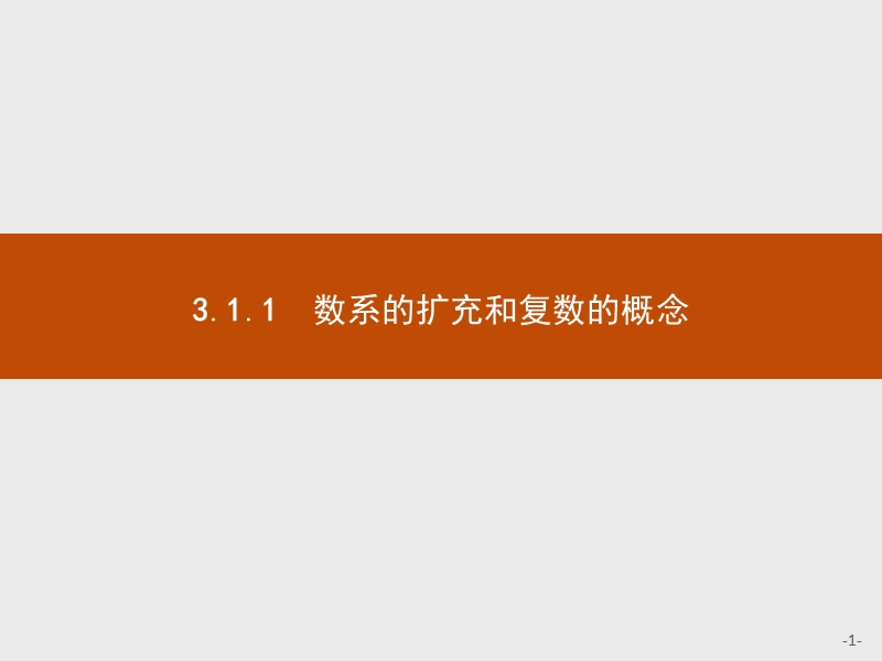 测控指导高中数学人教a版选修2-2课件：3.1.1 数系的扩充和复数的概念.ppt_第1页