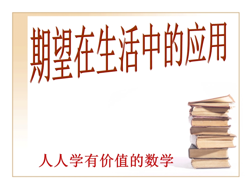 数学：2.3.2《期望在生活中的应用》课件（新人教a版选修2-3）.ppt_第1页