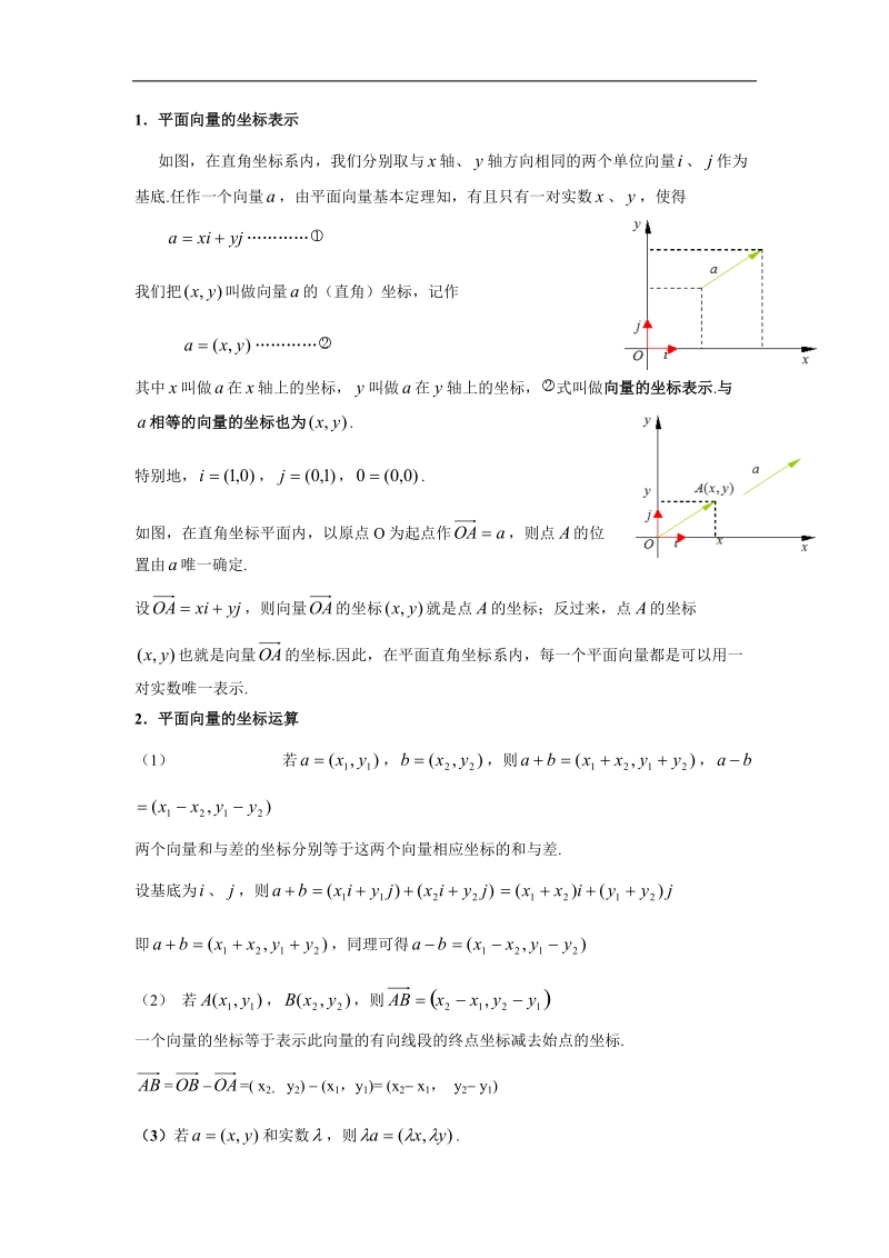 数学：2.3.2&2.3.3《平面向量的正交分解和坐标表示及运算》教案（新人教a版必修4）.doc_第2页