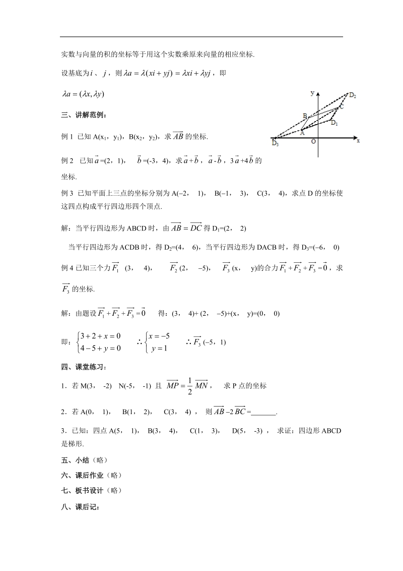 数学：2.3.2&2.3.3《平面向量的正交分解和坐标表示及运算》教案（新人教a版必修4）.doc_第3页