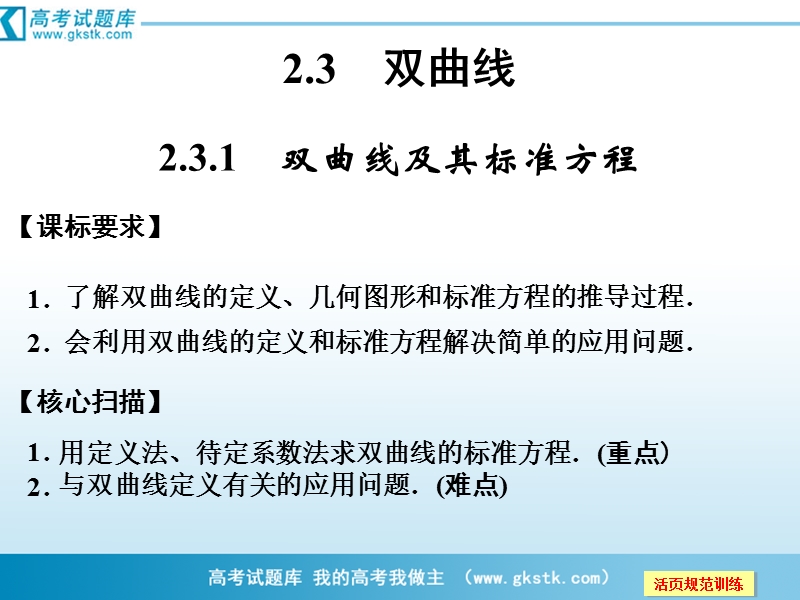 数学：2-3-1双曲线及其标准方程 课件（人教a版选修2-1）.ppt_第1页