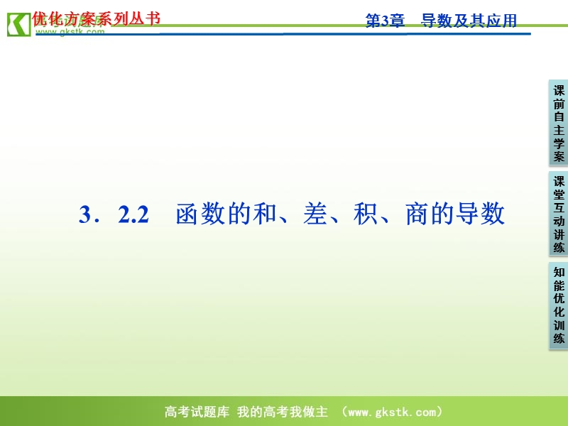 【苏教版】数学《优化方案》选修1-1课件：第3章3.2.2.ppt_第1页