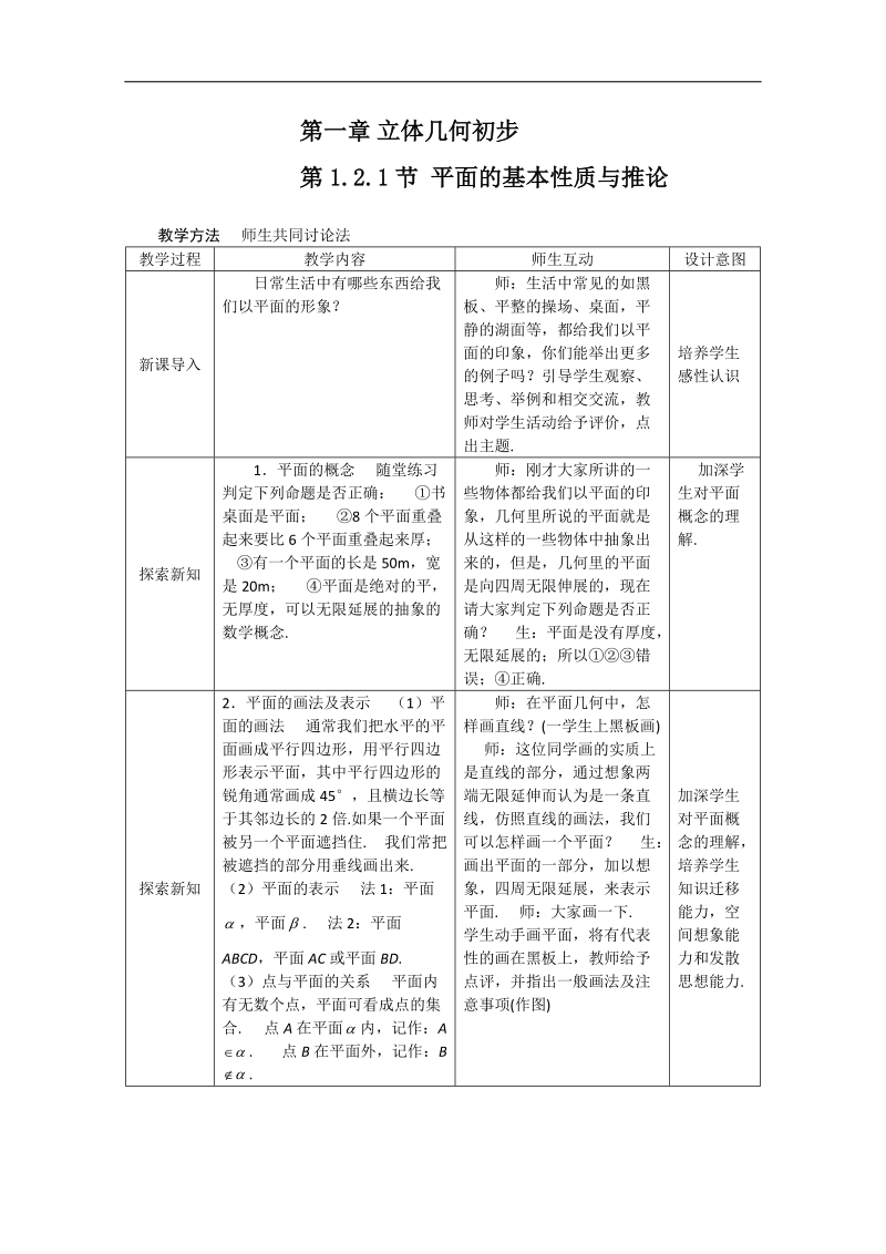 高二数学教案：1.2.1 平面的基本性质与推论（新课标人教b必修2）.doc_第1页