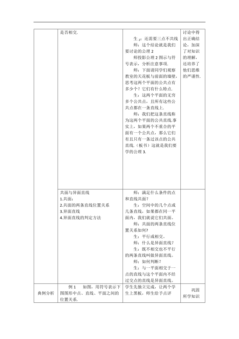 高二数学教案：1.2.1 平面的基本性质与推论（新课标人教b必修2）.doc_第3页