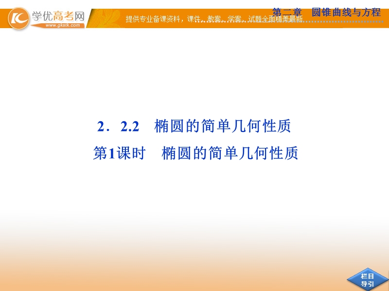 优化方案数学人教a版选修2-1课件：第二章2.2.2第1课时.ppt_第1页