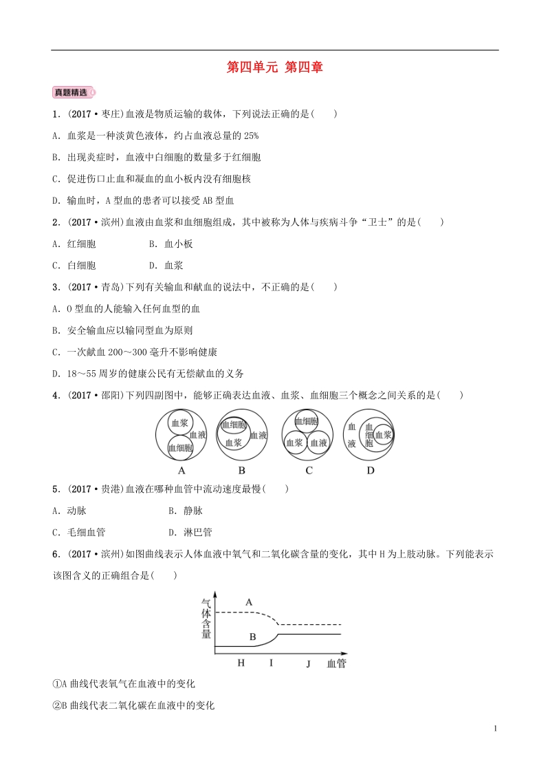 山东省淄博市2018版中考生物 实战演练 七上 第四单元 第四章.doc_第1页