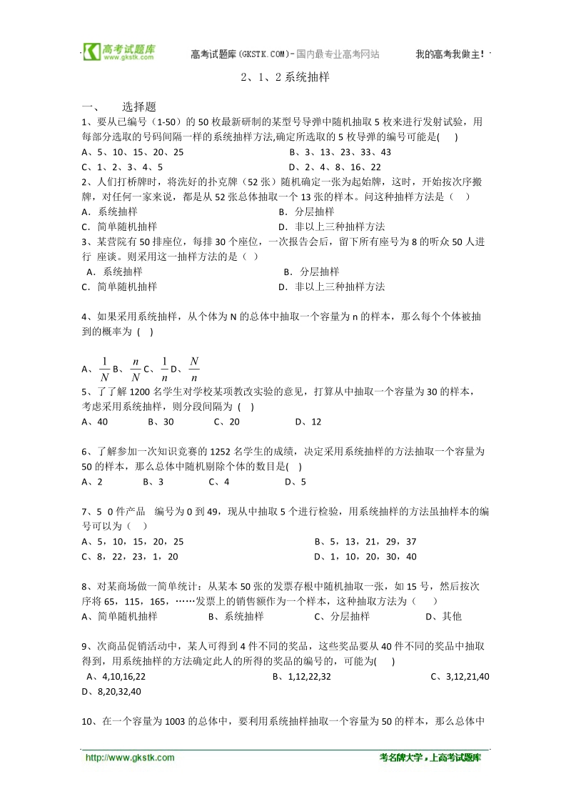 高中数学人教b版必修3精品测试：2.1.2《系统抽样》.doc_第1页