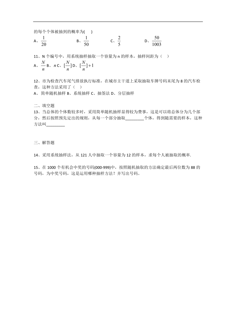 高中数学人教b版必修3精品测试：2.1.2《系统抽样》.doc_第2页