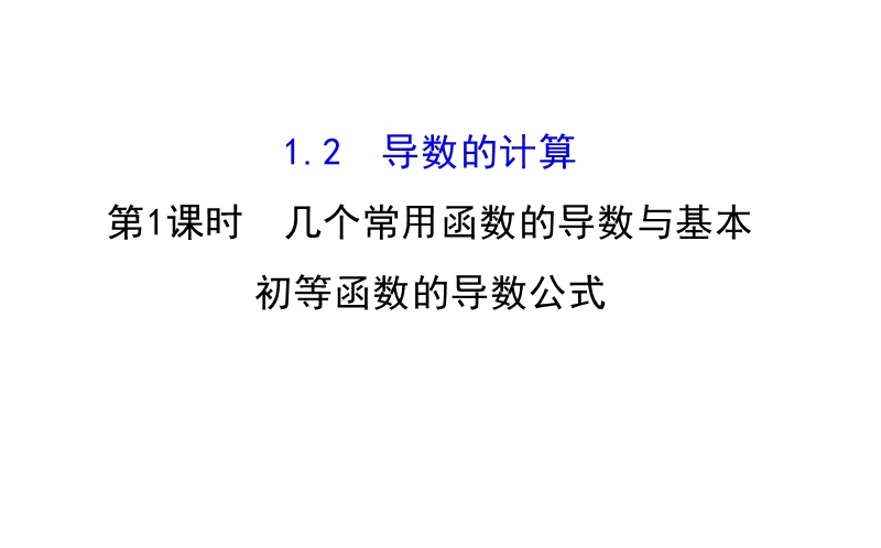 【课时讲练通】人教a版高中数学选修2-2课件：1.2.1 几个常用函数的导数与基本初等函数的导数公式（探究导学课型）.ppt_第1页