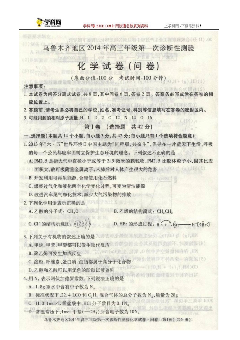 乌鲁木齐地区2014届高三第一次诊断性测验化学试题.doc_第1页