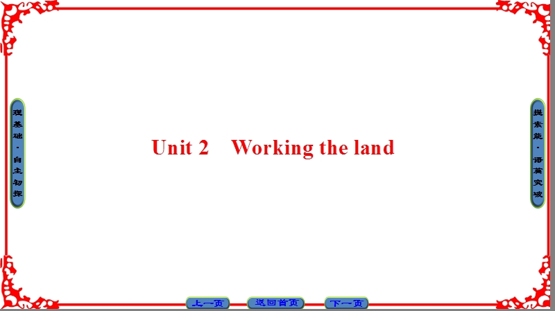 【课堂新坐标】高中英语人教版必修四课件：unit 2 section ⅰ　warming up & reading—preparing　.ppt_第1页