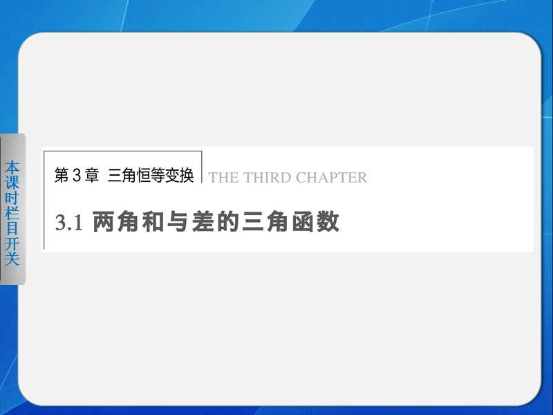 高中数学苏教版必修4课件 第3章 三角恒等变换 3.1.1.ppt_第1页